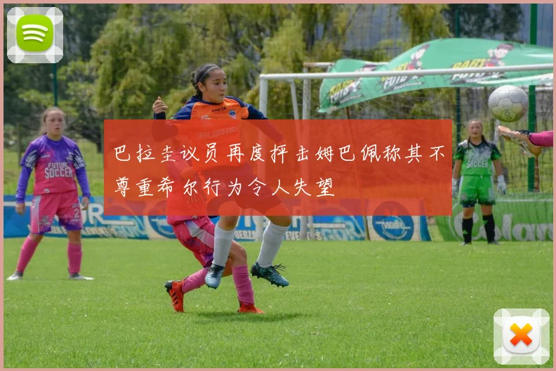 巴拉圭议员再度抨击姆巴佩称其不尊重希尔行为令人失望