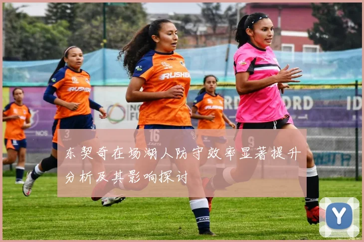东契奇在场湖人防守效率显著提升分析及其影响探讨