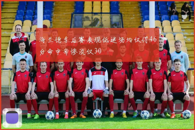 海兰德季后赛表现低迷场均仅得46分命中率惨淡仅30