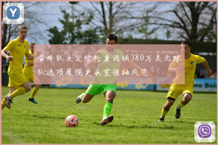 黄蜂队决定续约康诺顿380万美元球队选项展现更衣室领袖风范