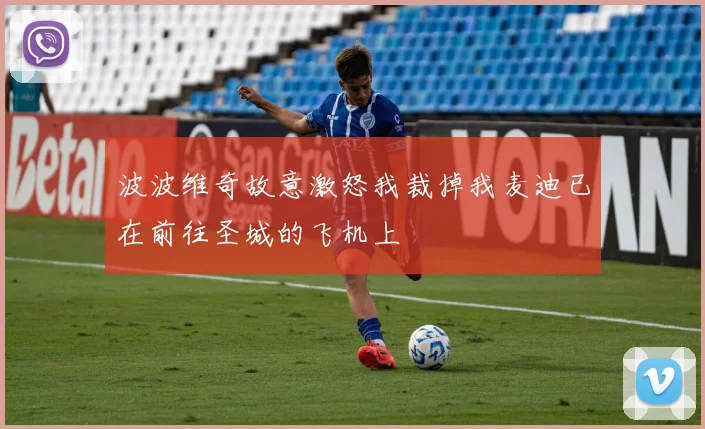 波波维奇故意激怒我裁掉我麦迪已在前往圣城的飞机上